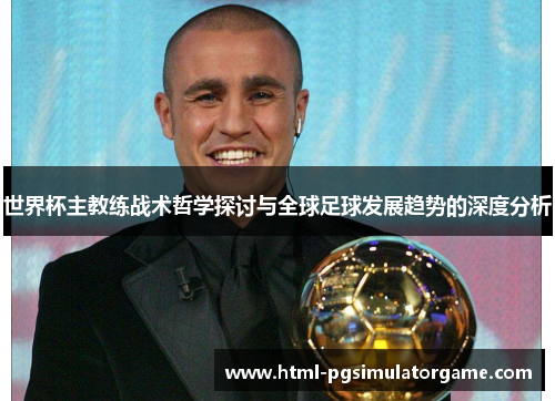世界杯主教练战术哲学探讨与全球足球发展趋势的深度分析