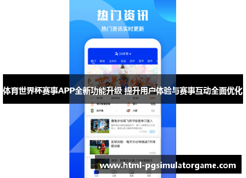 体育世界杯赛事APP全新功能升级 提升用户体验与赛事互动全面优化
