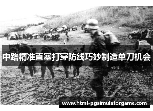 中路精准直塞打穿防线巧妙制造单刀机会