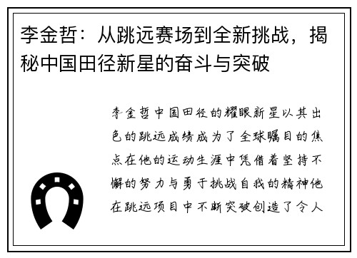 李金哲：从跳远赛场到全新挑战，揭秘中国田径新星的奋斗与突破