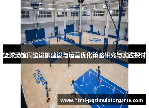 篮球场馆周边设施建设与运营优化策略研究与实践探讨