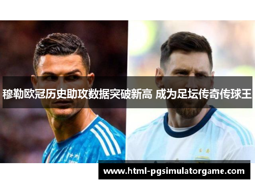 穆勒欧冠历史助攻数据突破新高 成为足坛传奇传球王