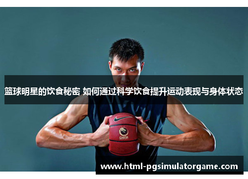 篮球明星的饮食秘密 如何通过科学饮食提升运动表现与身体状态