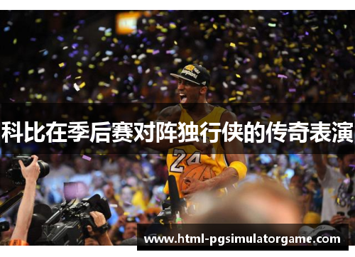 科比在季后赛对阵独行侠的传奇表演
