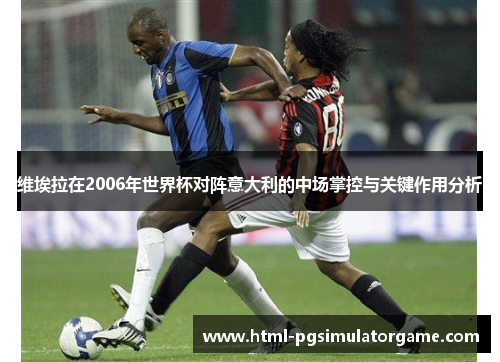 维埃拉在2006年世界杯对阵意大利的中场掌控与关键作用分析