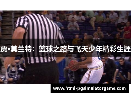 贾·莫兰特：篮球之路与飞天少年精彩生涯