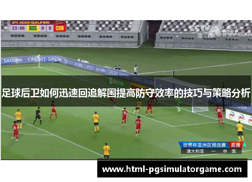 足球后卫如何迅速回追解围提高防守效率的技巧与策略分析