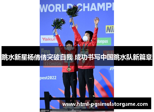 跳水新星杨倩倩突破自我 成功书写中国跳水队新篇章