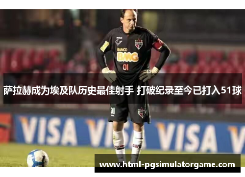 萨拉赫成为埃及队历史最佳射手 打破纪录至今已打入51球