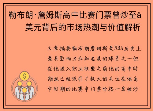 勒布朗·詹姆斯高中比赛门票曾炒至千美元背后的市场热潮与价值解析