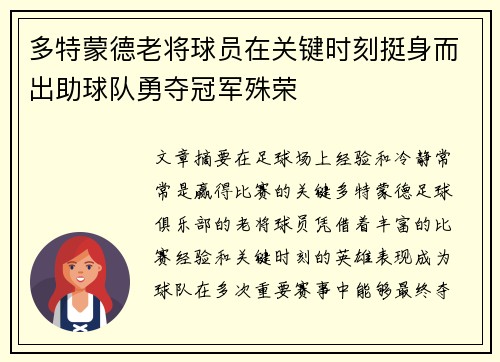 多特蒙德老将球员在关键时刻挺身而出助球队勇夺冠军殊荣