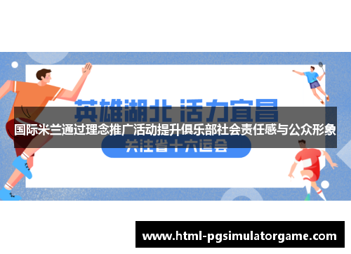 国际米兰通过理念推广活动提升俱乐部社会责任感与公众形象