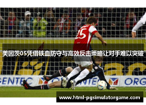美因茨05凭借铁血防守与高效反击策略让对手难以突破