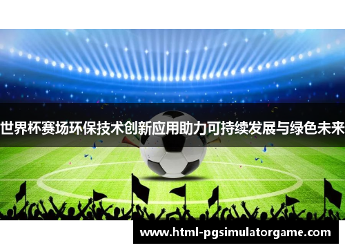 世界杯赛场环保技术创新应用助力可持续发展与绿色未来