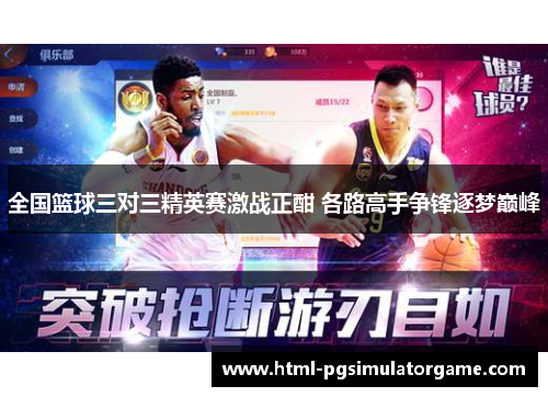 全国篮球三对三精英赛激战正酣 各路高手争锋逐梦巅峰