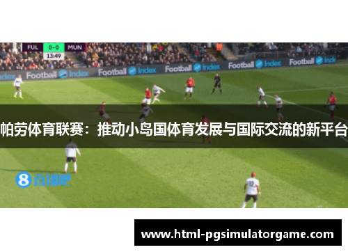 帕劳体育联赛：推动小岛国体育发展与国际交流的新平台