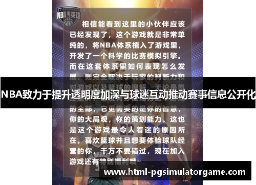 NBA致力于提升透明度加深与球迷互动推动赛事信息公开化