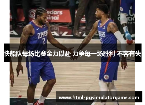快船队每场比赛全力以赴 力争每一场胜利 不容有失