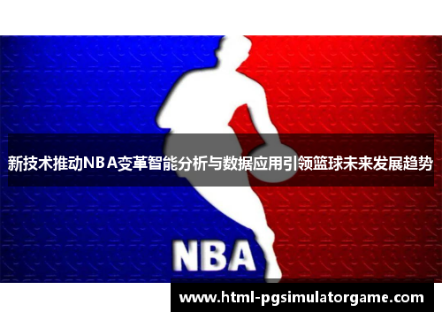 新技术推动NBA变革智能分析与数据应用引领篮球未来发展趋势