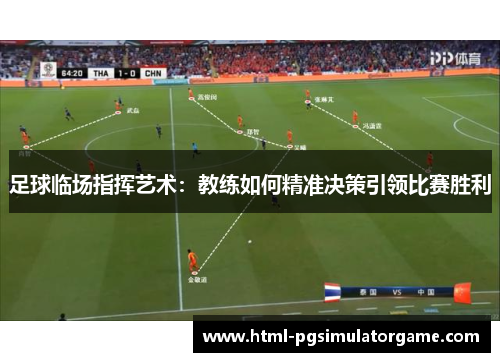 足球临场指挥艺术：教练如何精准决策引领比赛胜利