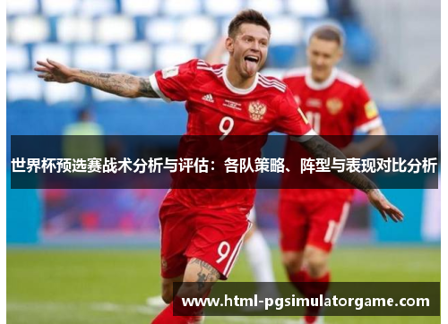 世界杯预选赛战术分析与评估：各队策略、阵型与表现对比分析