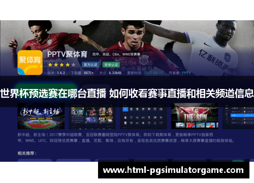 世界杯预选赛在哪台直播 如何收看赛事直播和相关频道信息