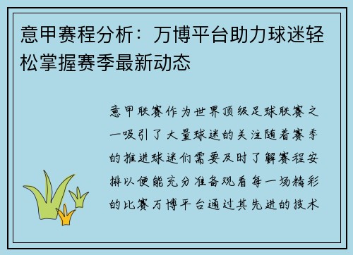 意甲赛程分析：万博平台助力球迷轻松掌握赛季最新动态