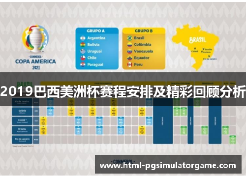 2019巴西美洲杯赛程安排及精彩回顾分析
