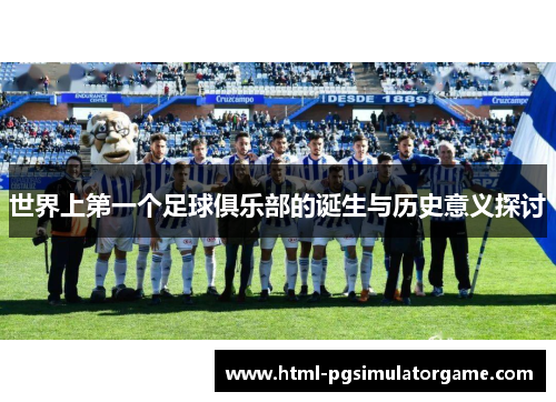 世界上第一个足球俱乐部的诞生与历史意义探讨
