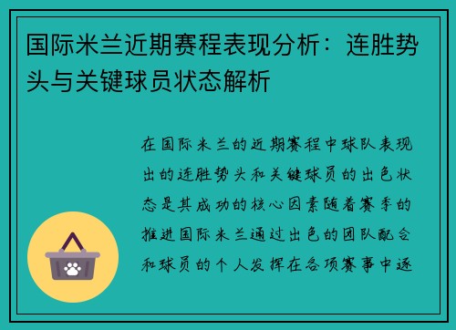 国际米兰近期赛程表现分析：连胜势头与关键球员状态解析