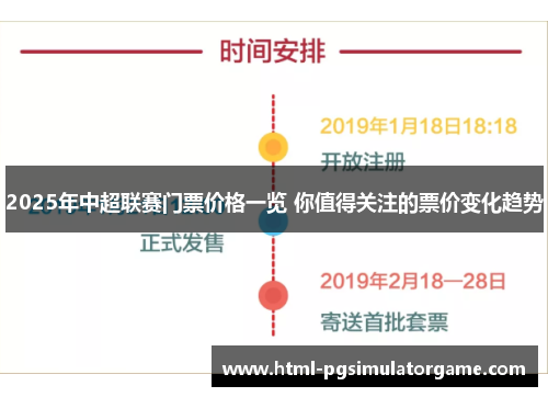 2025年中超联赛门票价格一览 你值得关注的票价变化趋势