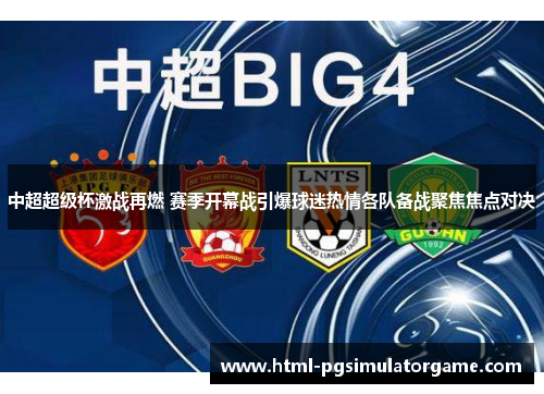 中超超级杯激战再燃 赛季开幕战引爆球迷热情各队备战聚焦焦点对决