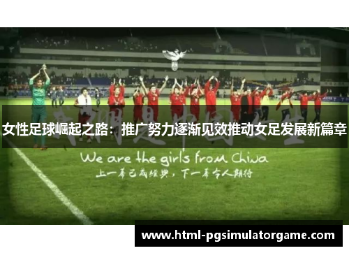 女性足球崛起之路：推广努力逐渐见效推动女足发展新篇章