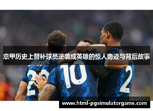 意甲历史上替补球员逆袭成英雄的惊人奇迹与背后故事