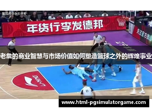 老詹的商业智慧与市场价值如何塑造篮球之外的辉煌事业
