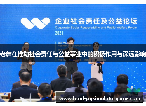 老詹在推动社会责任与公益事业中的积极作用与深远影响
