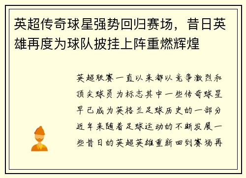 英超传奇球星强势回归赛场，昔日英雄再度为球队披挂上阵重燃辉煌