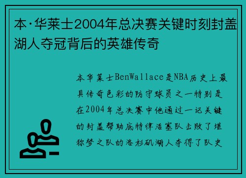 本·华莱士2004年总决赛关键时刻封盖湖人夺冠背后的英雄传奇