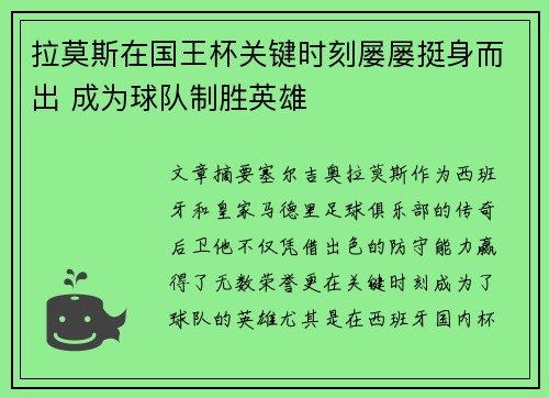 拉莫斯在国王杯关键时刻屡屡挺身而出 成为球队制胜英雄