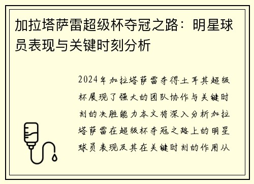 加拉塔萨雷超级杯夺冠之路：明星球员表现与关键时刻分析