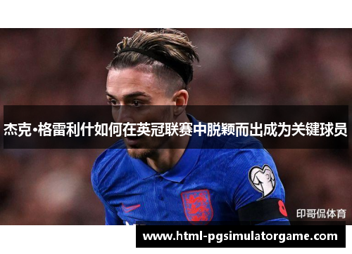 杰克·格雷利什如何在英冠联赛中脱颖而出成为关键球员