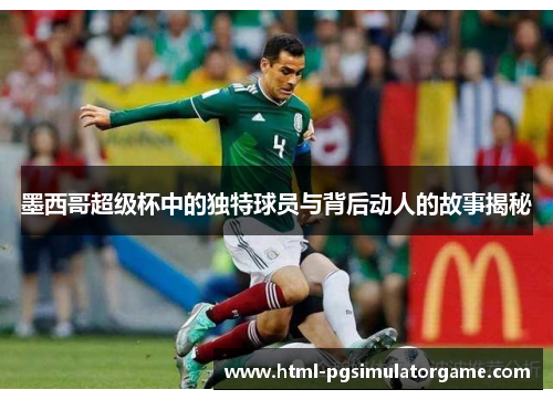 墨西哥超级杯中的独特球员与背后动人的故事揭秘