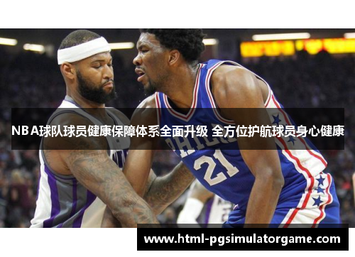 NBA球队球员健康保障体系全面升级 全方位护航球员身心健康