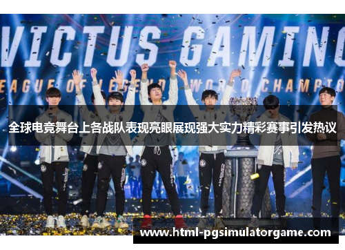全球电竞舞台上各战队表现亮眼展现强大实力精彩赛事引发热议