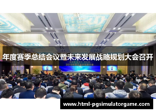 年度赛季总结会议暨未来发展战略规划大会召开
