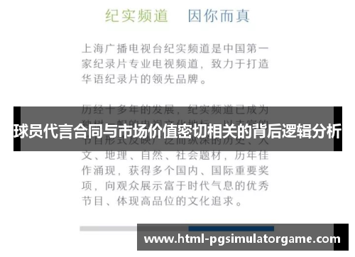 球员代言合同与市场价值密切相关的背后逻辑分析