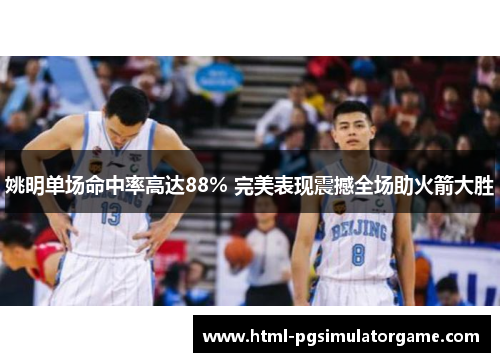 姚明单场命中率高达88% 完美表现震撼全场助火箭大胜