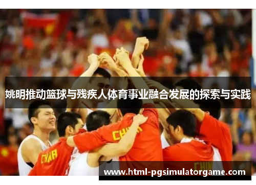 姚明推动篮球与残疾人体育事业融合发展的探索与实践
