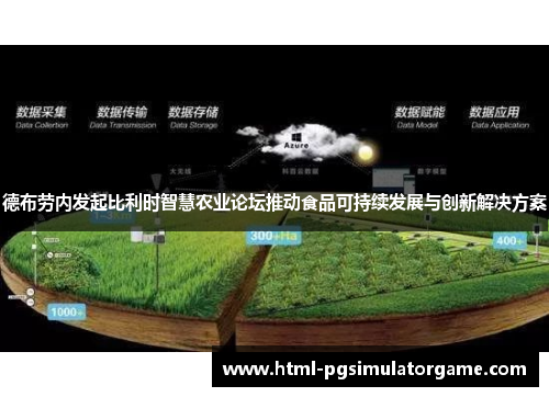德布劳内发起比利时智慧农业论坛推动食品可持续发展与创新解决方案