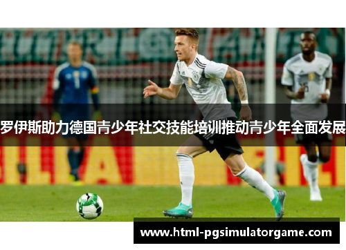 罗伊斯助力德国青少年社交技能培训推动青少年全面发展